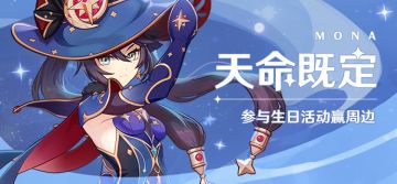 【已开奖】莫娜生日活动开启！
