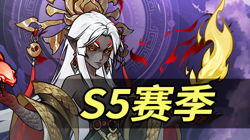 S5赛季截图