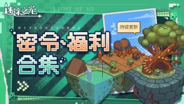 【持续更新】《迷途之光》福利、密令合集！