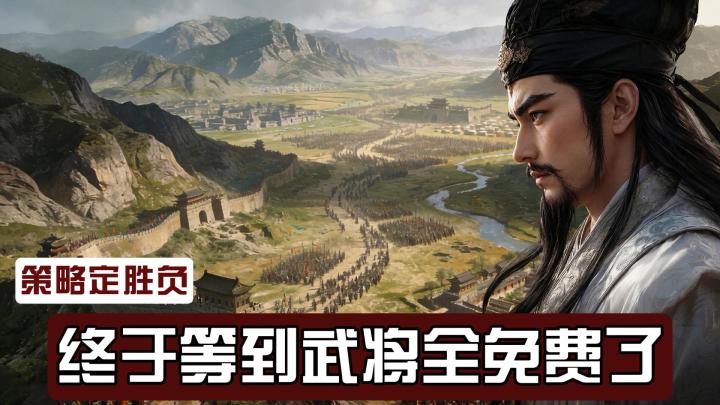 SLG的天变了,武将终于免费了,再也不用担心被阵容压制了截图