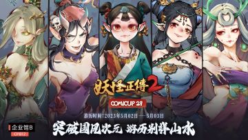 《妖怪正传2》COMICUP29参展确认 | 盖楼送CP29门票与京东卡