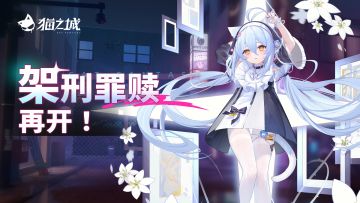 🤍「架刑罪赎」活动召唤复刻再开！🤍