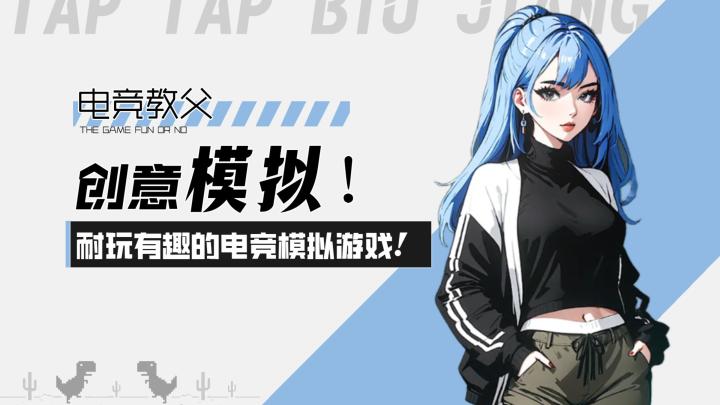 【电竞教父】创意模拟！耐玩有趣电竞模拟经营游戏！的截图