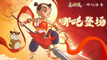 灵珠降世，离火燎原｜离火之境X哪吒传奇联动正式官宣！