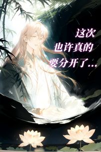 “殿下...这次...也许真的要分开了...”