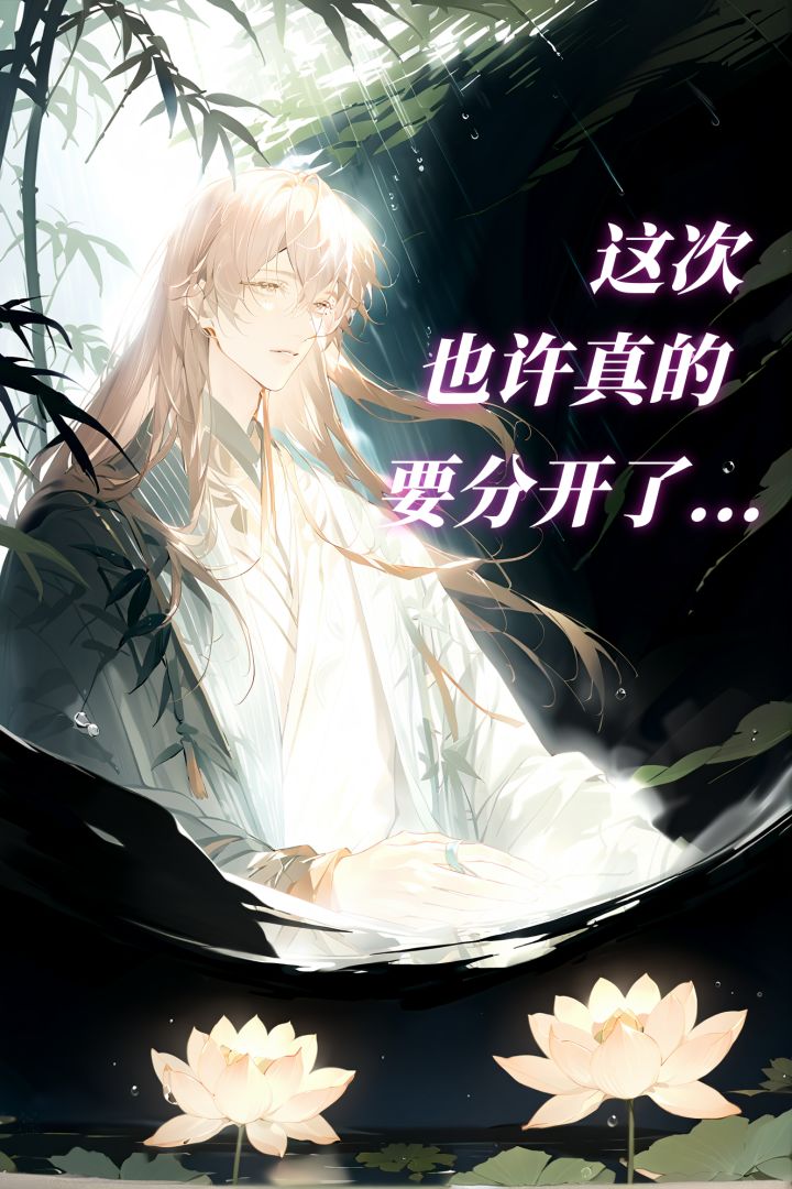 “殿下...这次...也许真的要分开了...”截图