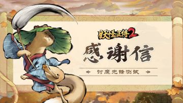 关服提醒 |「讨魔先锋测试」感谢信与直播预告