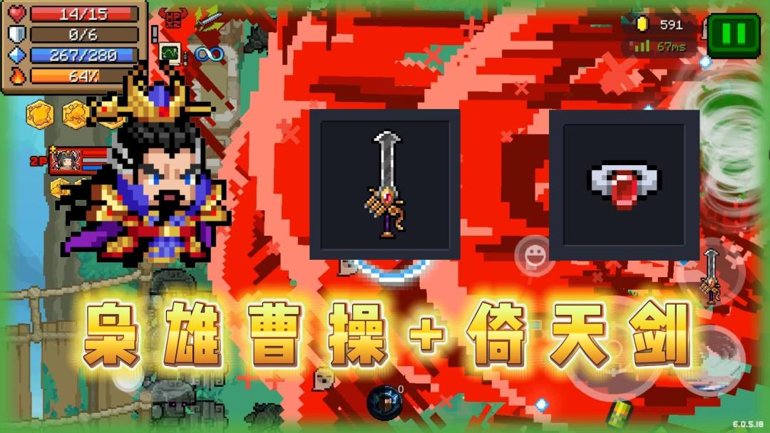 元气骑士：我曹孟德手拿倚天剑，简直无人能敌啊！截图