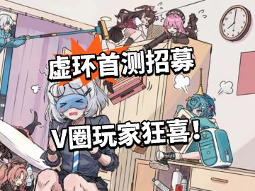 虚环首测招募！V圈玩家狂喜