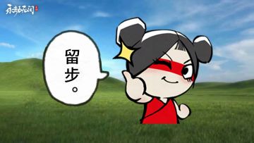 聚窟洲新晋顶流！劫妹被这几张图硬控了一下午...