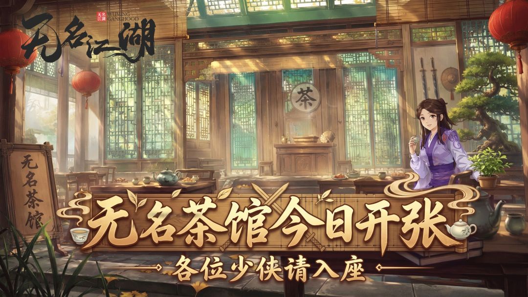 【茶馆公告】无名茶馆开张，少侠留名抽盲盒手办截图