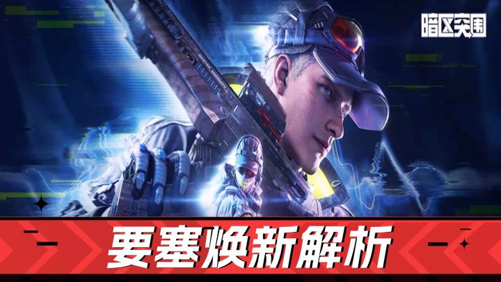 暗区突围：风暴要塞，夜幕要塞！要塞体验大升级截图