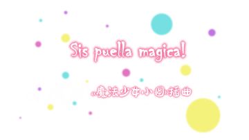 #编钟#Sis puella magica! 《魔法少女小圆插曲》
