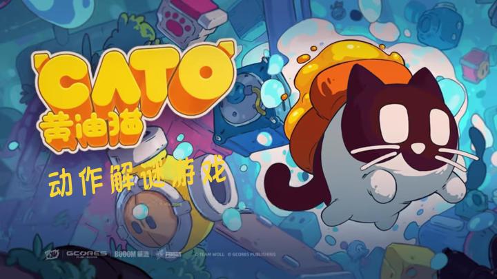 《CATO 黄油猫》:Steam动作解谜游戏~截图