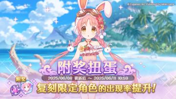 复刻限定角色附奖扭蛋开展预告