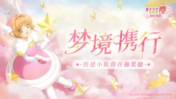 全新活动「梦境携行」开启，组队解锁百抽福利！