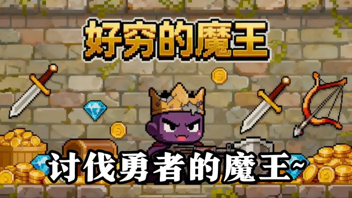 贫穷的魔王挑战邪恶的勇者？还有这么奇葩的肉鸽~截图