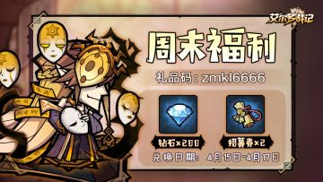 【限时兑换码】周末福利已送达！请查收~