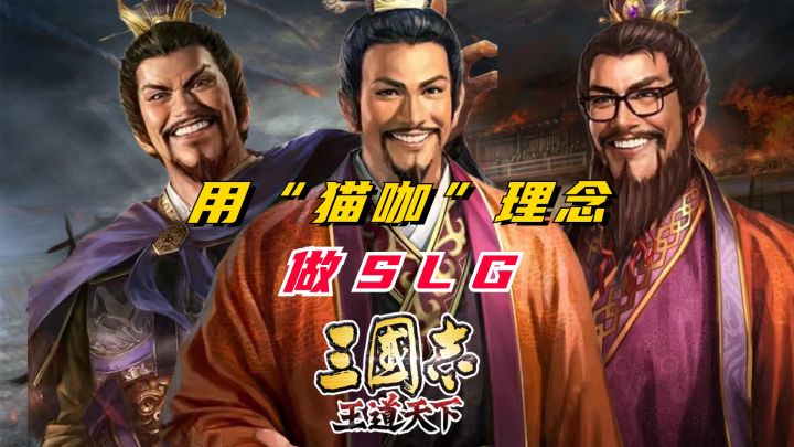 用“猫咖”理念,做SLG【三国志王道天下】截图
