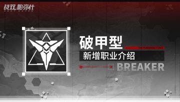 【破甲型 | 新增职业介绍】