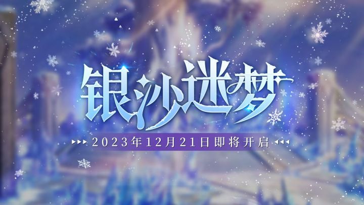 【银沙迷梦】全新版本活动12月21日正式开启！肉鸽玩法【镜间彼岸】重磅上线！截图