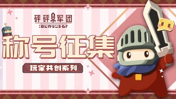 【称号征集】村长们快来帮狼仔想个狂拽炫酷的称号吧~