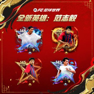 更新爆料丨全新英雄范志毅登场，人气十一人精选球员交换上线