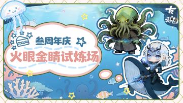 # 叁周年庆 | 火眼金睛找不同