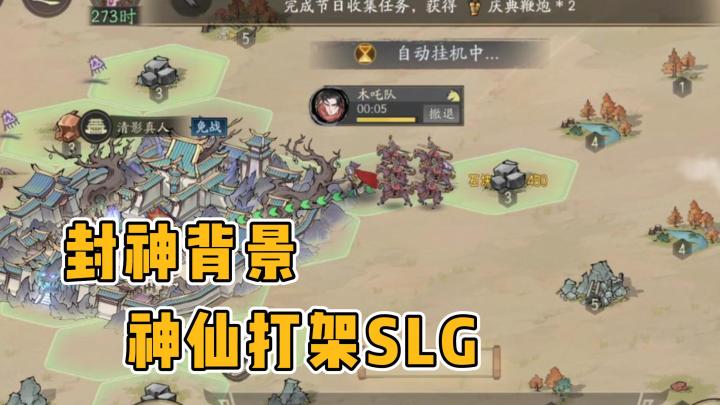 神仙打架!封神背景SLG!山海异兽战宠!截图