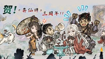 《弈仙牌》三岁啦！