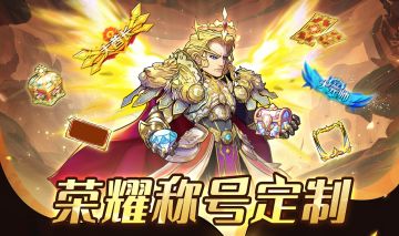 福利活动 | 荣耀称号定制活动来袭~