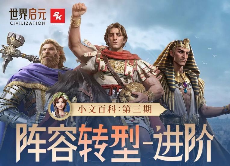 文明科研所 | 阵容转型—进阶截图
