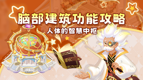 《战斗细胞》大脑建筑功能：神经节点生产与补体塔科技研发截图