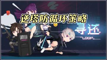 《寻还》——像素风逆塔防无限循环策略手游，免费无内购