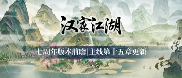 【汉家江湖】版本前瞻 | 主线第十五章——「泉林疑踪」