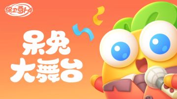 保卫萝卜4：呆兔大舞台解析，想拿全新装扮，这期攻略不可少