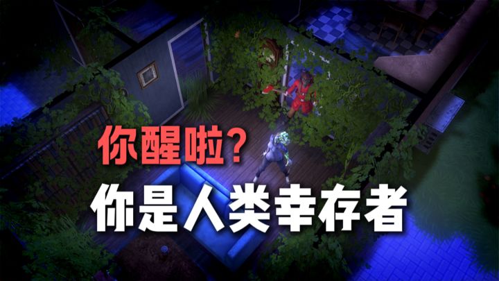 刺不刺激？一觉醒来，你是人类的幸存者截图