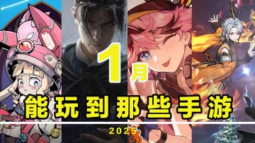 【这个月玩什么】1月，能玩到哪些手游！