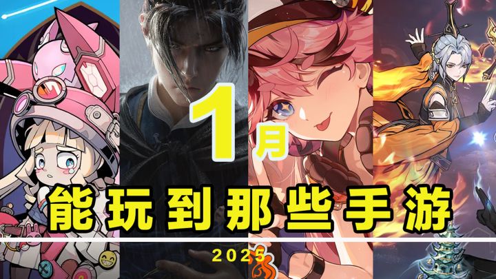 【这个月玩什么】1月,能玩到哪些手游!截图