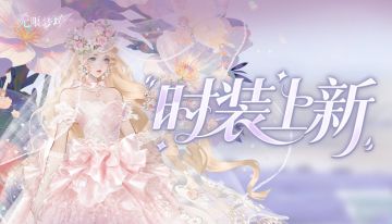 时装上新丨花漾仙子 梦境芳华