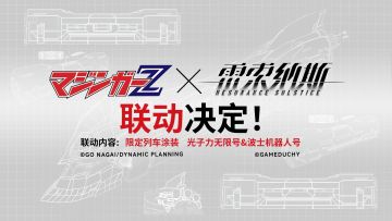 《魔神Z》×《雷索纳斯》即将联动！敬请期待！