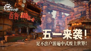 五一抢不到票？来中式废土世界，免费！