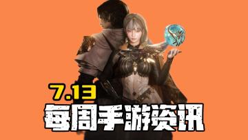 本周手游：精彩！十来款新游！完蛋2、星痕、绅士、我独自...