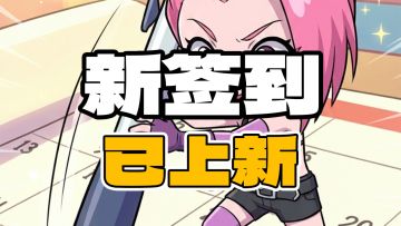 【社区福利】新签到已更新