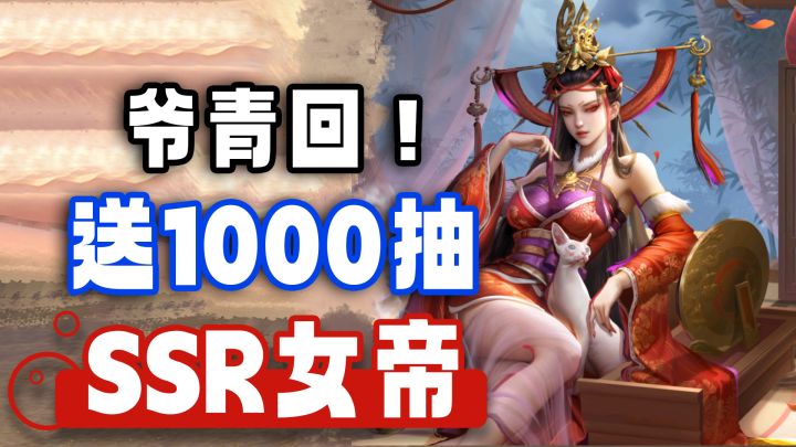 登录就送1000抽+SSR女帝!这才是真·良心IP手游该有的质量!截图