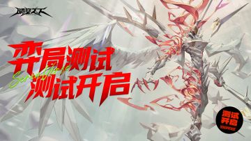 《晴空之下》「弈局测试」开启公告