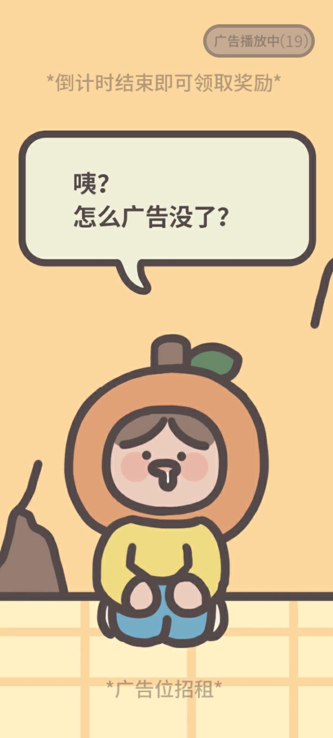 广告无了 1