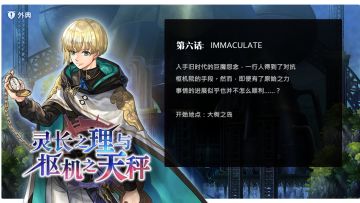 【未来外典流程攻略】外典「灵长之理与枢机之天秤」第6话：Immaculate
