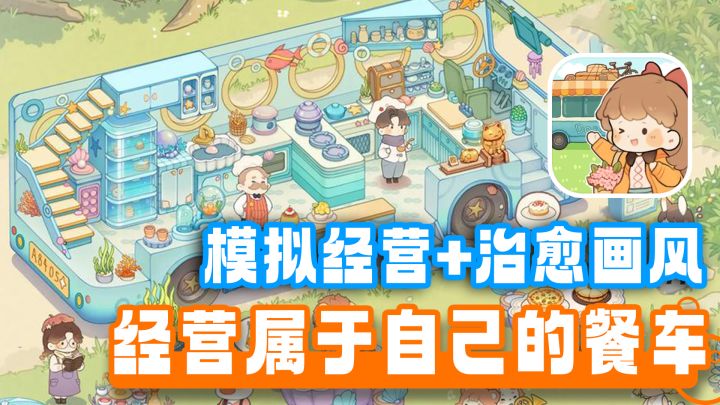 模拟经营+治愈画风+休闲放置!经营一家属于自己的露营餐车!截图