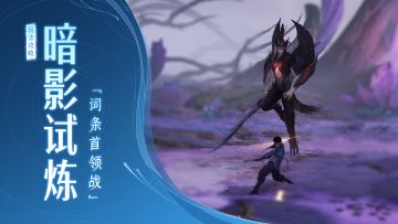 【王者荣耀世界】全新周行历练来袭，即刻挑战暗影试炼！